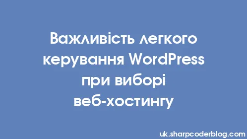 Важливість легкого керування WordPress при виборі веб-хостингу - Thumbnail