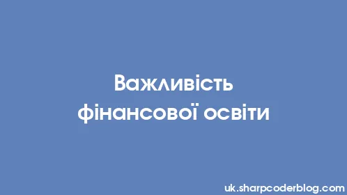 Важливість фінансової освіти - Thumbnail