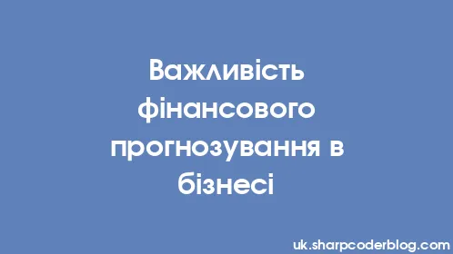 Важливість фінансового прогнозування в бізнесі - Thumbnail