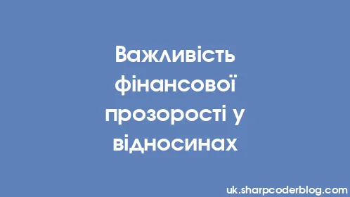 Важливість фінансової прозорості у відносинах - Thumbnail