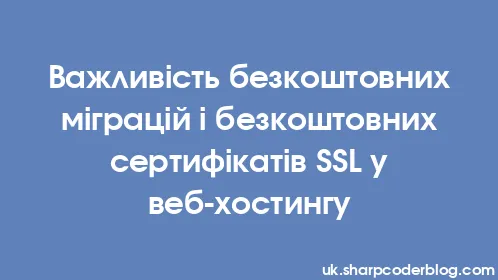 Важливість безкоштовних міграцій і безкоштовних сертифікатів SSL у веб-хостингу - Thumbnail