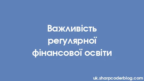 Важливість регулярної фінансової освіти - Thumbnail
