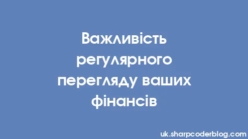 Важливість регулярного перегляду ваших фінансів - Thumbnail