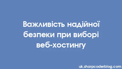 Важливість надійної безпеки при виборі веб-хостингу - Thumbnail