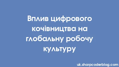 Вплив цифрового кочівництва на глобальну робочу культуру - Thumbnail