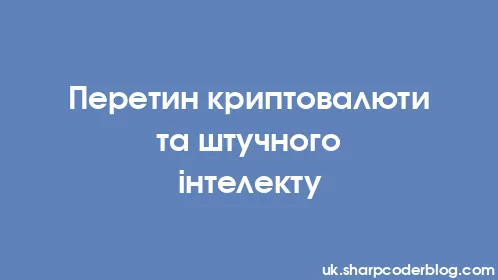 Перетин криптовалюти та штучного інтелекту - Thumbnail