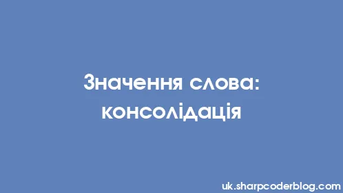 Значення слова: консолідація - Thumbnail