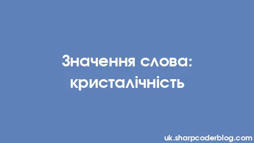 Значення слова: кристалічність - Thumbnail