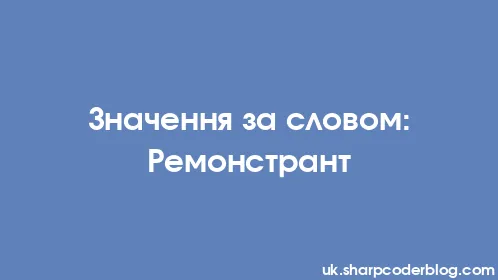 Значення за словом: Ремонстрант - Thumbnail