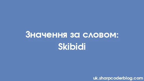 Значення за словом: Skibidi - Thumbnail