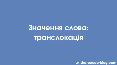 Значення слова: транслокація - Thumbnail
