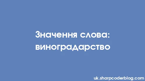 Значення слова: виноградарство - Thumbnail