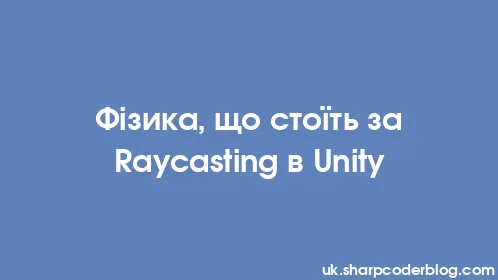 Фізика, що стоїть за Raycasting в Unity - Thumbnail
