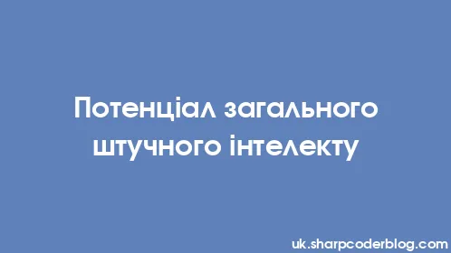 Потенціал загального штучного інтелекту - Thumbnail