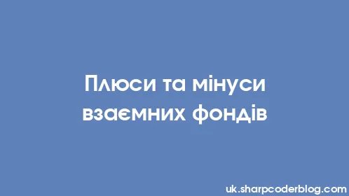 Плюси та мінуси взаємних фондів - Thumbnail