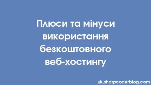 Плюси та мінуси використання безкоштовного веб-хостингу - Thumbnail