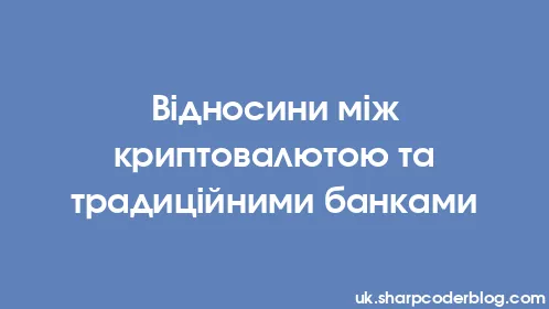 Відносини між криптовалютою та традиційними банками - Thumbnail