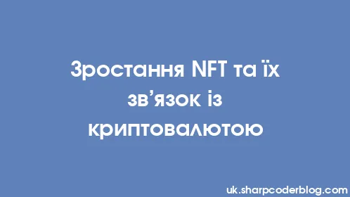 Зростання NFT та їх зв’язок із криптовалютою - Thumbnail