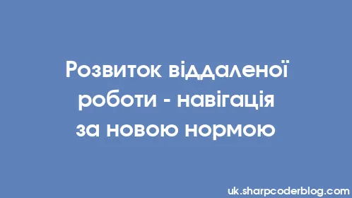 Розвиток віддаленої роботи - навігація за новою нормою - Thumbnail