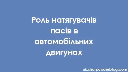 Роль натягувачів пасів в автомобільних двигунах - Thumbnail