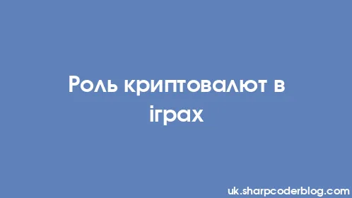 Роль криптовалют в іграх - Thumbnail