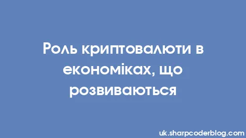 Роль криптовалюти в економіках, що розвиваються - Thumbnail