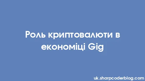 Роль криптовалюти в економіці Gig - Thumbnail