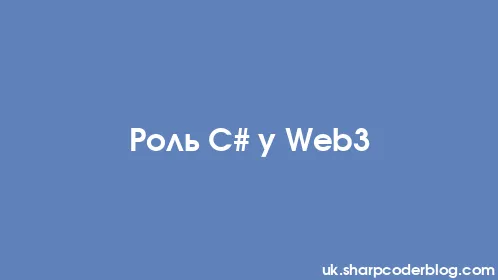 Роль C# у Web3 - Thumbnail
