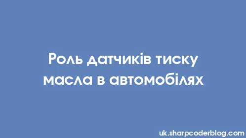 Роль датчиків тиску масла в автомобілях - Thumbnail