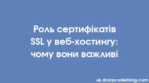 Роль сертифікатів SSL у веб-хостингу: чому вони важливі - Thumbnail