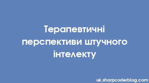 Терапевтичні перспективи штучного інтелекту - Thumbnail