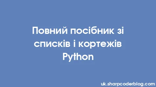 Повний посібник зі списків і кортежів Python - Thumbnail