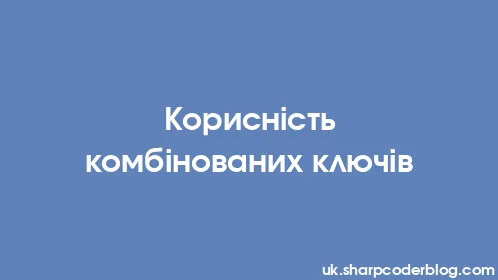 Корисність комбінованих ключів - Thumbnail