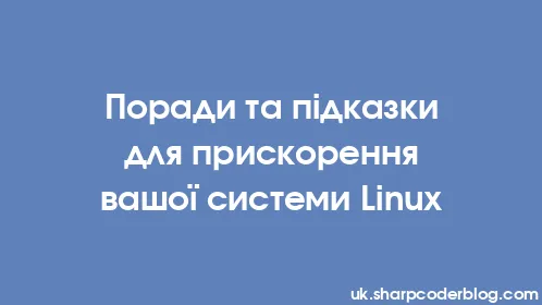 Поради та підказки для прискорення вашої системи Linux - Thumbnail
