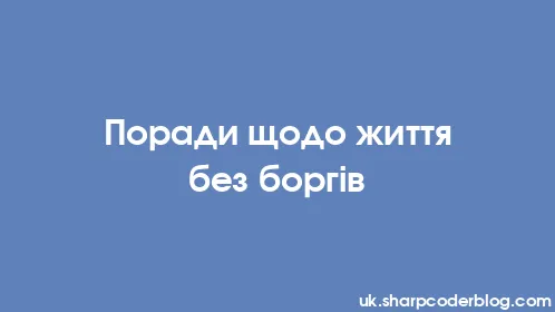 Поради щодо життя без боргів - Thumbnail