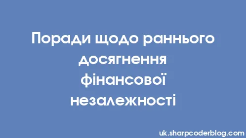 Поради щодо раннього досягнення фінансової незалежності - Thumbnail