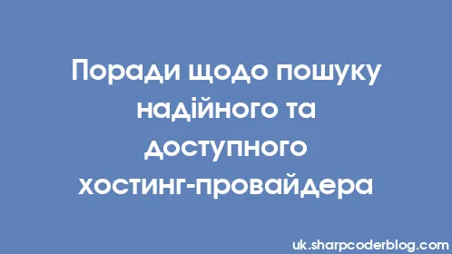 Поради щодо пошуку надійного та доступного хостинг-провайдера - Thumbnail