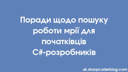 Поради щодо пошуку роботи мрії для початківців C#-розробників - Thumbnail