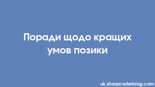 Поради щодо кращих умов позики - Thumbnail