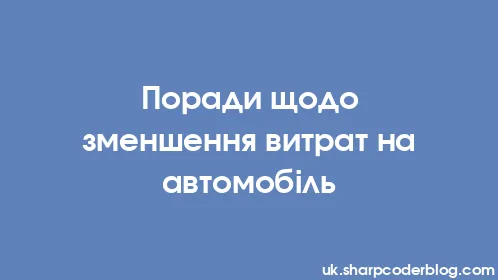 Поради щодо зменшення витрат на автомобіль - Thumbnail