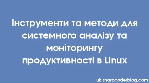 Інструменти та методи для системного аналізу та моніторингу продуктивності в Linux - Thumbnail