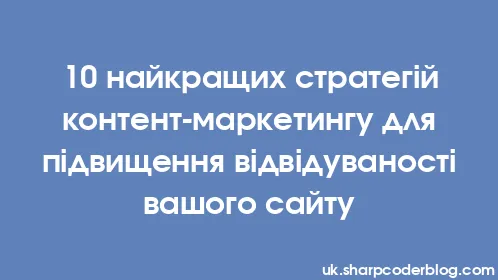 10 найкращих стратегій контент-маркетингу для підвищення відвідуваності вашого сайту - Thumbnail