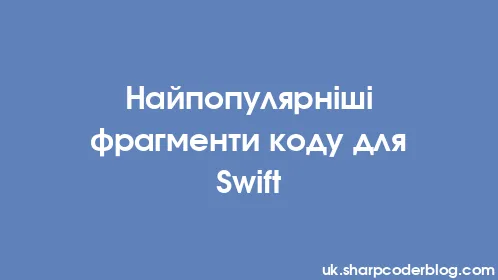 Найпопулярніші фрагменти коду для Swift - Thumbnail