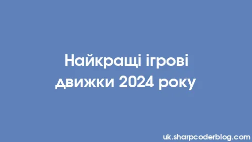 Найкращі ігрові движки 2024 року - Thumbnail