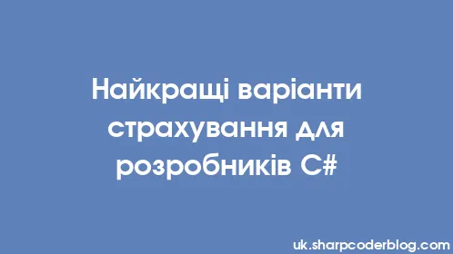 Найкращі варіанти страхування для розробників C# - Thumbnail