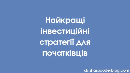 Найкращі інвестиційні стратегії для початківців - Thumbnail