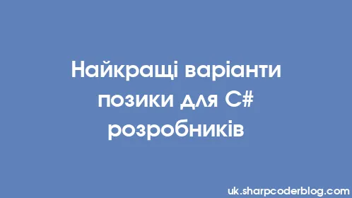 Найкращі варіанти позики для C# розробників - Thumbnail