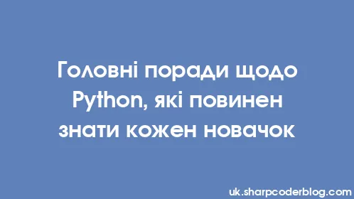 Головні поради щодо Python, які повинен знати кожен новачок - Thumbnail