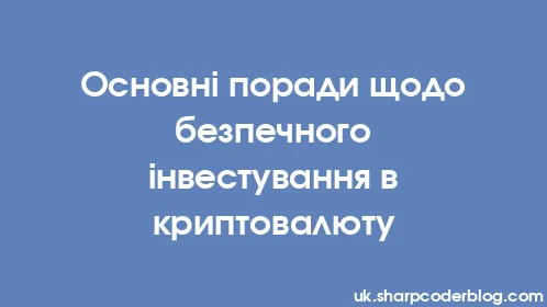 Основні поради щодо безпечного інвестування в криптовалюту - Thumbnail