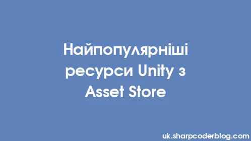 Найпопулярніші ресурси Unity з Asset Store - Thumbnail